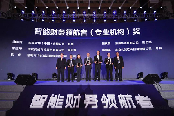 首届“智能财务领航者”揭晓 金蝶领航财务管理新世界