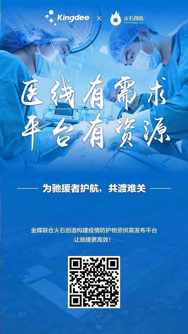 为疫情防护物资供需保障助力，金蝶x火石创造让驰援更高效